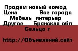 Продам новый комод › Цена ­ 3 500 - Все города Мебель, интерьер » Другое   . Брянская обл.,Сельцо г.